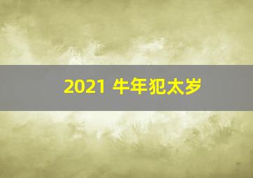 2021 牛年犯太岁